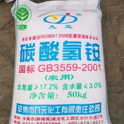 农用碳酸氢铵 温室大棚气肥特肥 氮17% 辛集九元 复合肥水溶肥原料